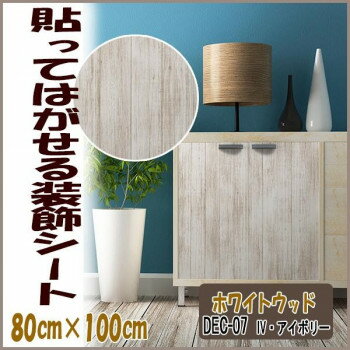 （同梱不可） DECO SHEET 貼ってはがせる装飾シート　80cm×100cm　ホワイトウッド柄　DEC-07　IV・アイボリー プチリフォーム・模様替え・セルフDIYに☆