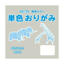 (同梱不可) 単色おりがみ 35cm 50枚入 シルバーグレー T35-36 1 セット 教材用のおりがみ。