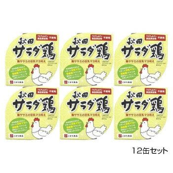 （代引き不可）（同梱不可）こまち食品 彩 -いろどり- 秋田サラダ鶏 12缶セット