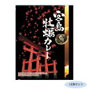 （代引き不可）（同梱不可）ご当地カレー 広島 宮島牡蠣カレー(ココナッツ風味) 10食セット