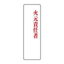 (同梱不可) ユニット 指名標識 火元責任者 813-76 安全管理に|詳細画像