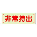 (同梱不可) ユニット 誘導標識 非常持出 横型・小 829-77 緊急時の対応に|詳細画像