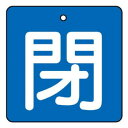 (同梱不可) ユニット バルブ開閉表示板 閉・青地 854-04 バルブの状態をひと目で識別|詳細画像