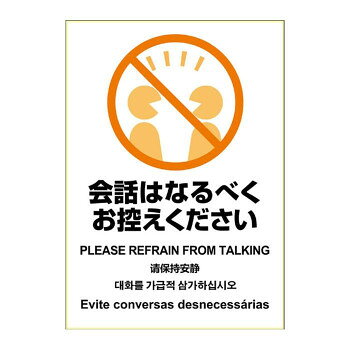 （同梱不可） ヒサゴ はがせる!ピタロングステッカー 会話はなるべくお控えください A4 1面 KLS089 会話の自粛をわかりやすく表示できるステッカーです