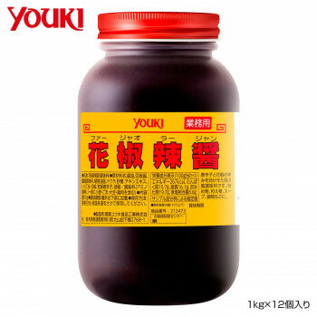 （同梱不可）YOUKI ユウキ食品 花椒辣醤(ファージャオラージャン) 1kg×12個入り 212473