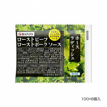 （代引き不可）（同梱不可）BANJO 万城食品 ローストビーフ/ローストポークソース・ホースラディッシュDP 100×6個入 510049