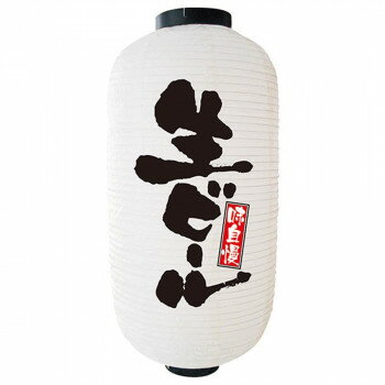 （同梱不可） N9号長提灯 9082 生ビール 白 2面 販促アイテムの定番品。