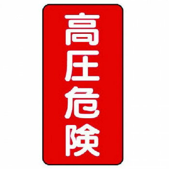 ※北海道・沖縄・離島への配送は、 別途送料がかかる場合がございますので、予めご了承くださいませ。 ご注文後3〜4営業日後の出荷となります 電気工事に伴う表示ステッカーです。サイズ200×100mm個装サイズ：20×10×1cm重量40g個装重量：10g素材・材質PVCステッカー仕様粘着シール、5枚1組生産国日本 可愛い かわいい おしゃれ オシャレ 便利 お得 まとめ買い キレイ 一人暮らし 同棲 雑貨 おもしろ パーティー 雑貨 広告文責 （株）國島屋 TEL:075-981-0330・お客様都合でのキャンセルの場合、出荷前後にかかわらず別途キャンセル料や手数料がご請求となります。予めご了承ください。・メーカーから取り寄せ商品となります。お客様ご注文のタイミングやメーカー在庫状況によっては欠品・廃盤の可能性がございます。予めご了承ください。fk094igrjs