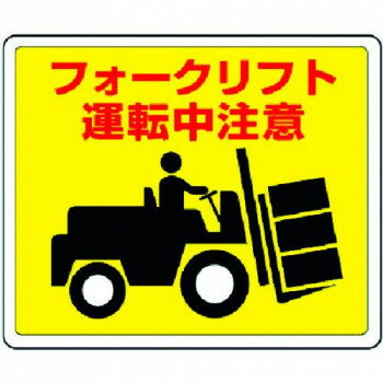 （同梱不可） 路面貼用ステッカー フォークリフト 819-14 路面貼用ステッカー