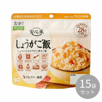（代引き不可）（同梱不可） アルファー食品 安心米 しょうがご飯(玄米入り)100g ×15袋 114216621 食物アレルギーに配慮した長期保存食。
