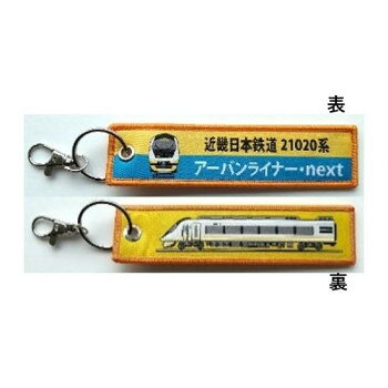 （同梱不可） KB雑貨 ししゅうタグ 近畿日本鉄道 21020系アーバンライナー KBTG14023 文字・絵柄入り刺しゅうタグ