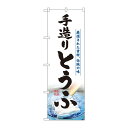 (同梱不可) のぼり 3174 手造りとうふ 店頭などに置いて存在感の出る「のぼり」です!!(3)