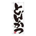 (同梱不可) のぼり 8144 とんかつ 店頭などに置いて存在感の出る「のぼり」です!!(3)