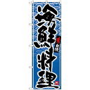 (同梱不可) Nのぼり 26389 海鮮料理 黒字青波地 販促アイテムの定番品。(3)