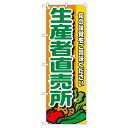 (同梱不可) Nのぼり 4796 生産者直売所 店頭などに置いて商品をアピール!!(3)