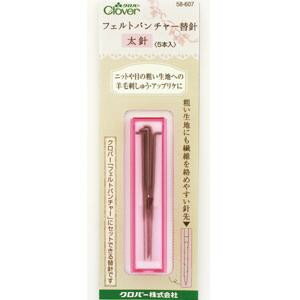 （同梱不可） クロバー フェルトパンチャー替針太針 58-607 ニット地などの目の粗い生地への羊毛刺しゅう、アップリケに