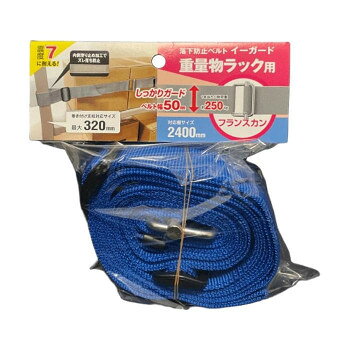 ※北海道・沖縄・離島への配送は、 別途送料がかかる場合がございますので、予めご了承くださいませ。 ご注文後3〜4営業日後の出荷となります 落下防止ベルトの重量物ラック用フランスカンタイプ。支柱に巻きつける設置方法。巻き付け支柱対応サイズ最大320mm。ベルト巻き付け部分内側に滑り止め加工でズレ落ちの防止。通常ベルト幅の2倍でしっかりガードします。サイズ2700×67×15mm個装サイズ：6×16×22cm重量240g個装重量：250g素材・材質ベルト:ポリプロピレンフランスカン:スチール(表面処理/ニッケルメッキ)生産国日本 可愛い かわいい おしゃれ オシャレ 便利 お得 まとめ買い キレイ 一人暮らし 同棲 雑貨 おもしろ パーティー 雑貨 広告文責 （株）國島屋 TEL:075-981-0330・お客様都合でのキャンセルの場合、出荷前後にかかわらず別途キャンセル料や手数料がご請求となります。予めご了承ください。・メーカーから取り寄せ商品となります。お客様ご注文のタイミングやメーカー在庫状況によっては欠品・廃盤の可能性がございます。予めご了承ください。fk094igrjs