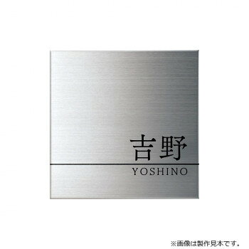 Other - （代引き不可）（同梱不可） 美濃クラフト 表札 Fine ファイン ウェットエッチング MS-38 厚みのあるスタイリッシュなデザイン