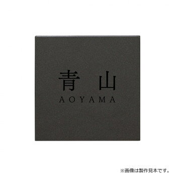 ※北海道・沖縄・離島への配送は、 別途送料がかかる場合がございますので、予めご了承くださいませ。 ※こちらの商品はメーカーより直送品のため、同梱不可とさせていただきます。 ご注文後5〜6営業日後の出荷となります マットな質感とモノトーンの調和が、空間を洗練させます。※画像は製作見本です。※こちらの商品のお問い合わせについては、販売店様にご連絡ください。※サイズ変更はできません。※焼き物のため、ロットにより色ムラや形状・寸法の誤差があります。素材の特性としてご理解ください。サイズW144×H144×t10mm個装サイズ：29.7×21.0×2.0cm重量約0.5kg個装重量：100g素材・材質タイル【マットチャコール】仕様加工:文字/彫込黒色塗装書体:漢字/けやき明朝、英字/けやき明朝R製作日数:約5営業日取付方法:貼り付け(ボルト無し)生産国日本 可愛い かわいい おしゃれ オシャレ 便利 お得 まとめ買い キレイ 一人暮らし 同棲 雑貨 おもしろ パーティー 雑貨 広告文責 （株）國島屋 TEL:075-981-0330・お客様都合でのキャンセルの場合、出荷前後にかかわらず別途キャンセル料や手数料がご請求となります。予めご了承ください。・メーカーから取り寄せ商品となります。お客様ご注文のタイミングやメーカー在庫状況によっては欠品・廃盤の可能性がございます。予めご了承ください。fk094igrjs