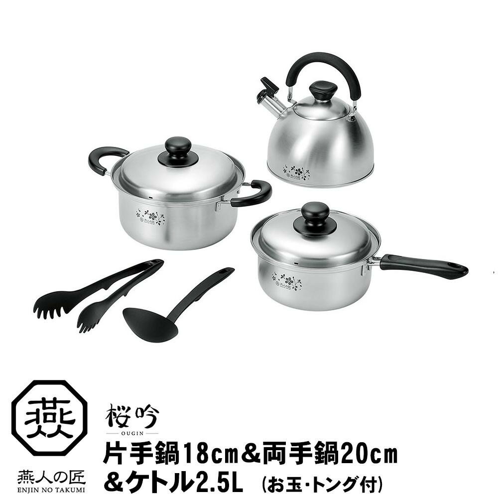 燕人の匠桜吟片手鍋18cm＆両手鍋...