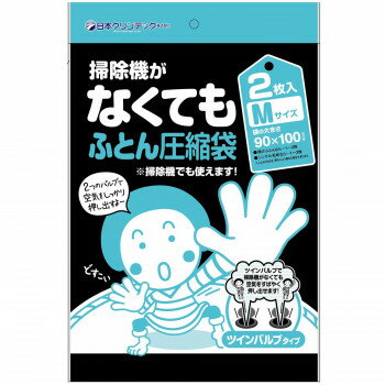 （同梱不可） 日本クリンテック 掃除機がなくてもふとん圧縮袋 Mサイズ 2枚入り 空気をすばやく押し出..