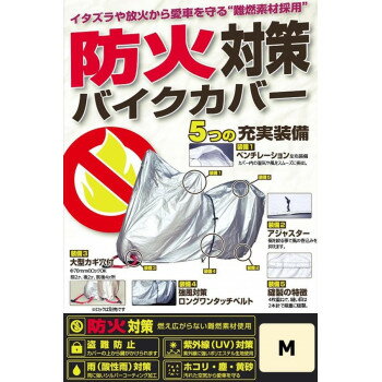 （同梱不可） ユニカー工業(unicar)　防火対策バイクカバー M イタズラや放火から愛車を守る、難燃素材採用のバイクカバー!!(2)