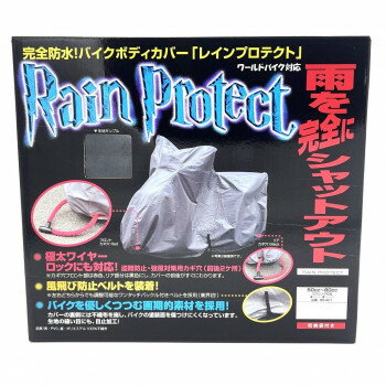 （同梱不可） ユニカー工業 レインプロテクト 6L BB-408 雨をシャットアウト!!愛車を守るボディカバー!!