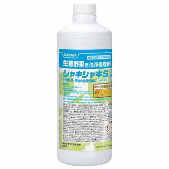 （同梱不可） サラヤ 生鮮野菜用洗浄処理剤シャキシャキ S1kg 31236 フマル酸を主成分にした食品添加物..