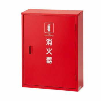 （同梱不可） ユニット 消火器格納庫(2本入用) 376-18A 安全対策におすすめ