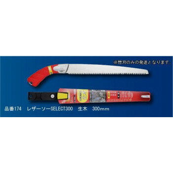 （同梱不可） 玉鳥 レザーソーSELECT300生木替刃2枚セット S174 用途・サイズに応じたグリップ・替刃の..