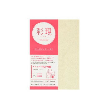 (同梱不可) 彩現 メニュー・POP用紙 レザック66 ミルク A4サイズ 20枚 1742148 「彩現」シリーズのメニュー・POP用紙。