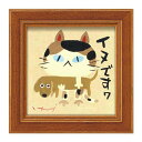 (同梱不可) ユーパワー 糸井忠晴 ミニ アート フレーム 「イヌですわ」 IT-00591 絵と額がセットになった商品です。