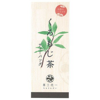 （代引き不可）（同梱不可） 島根県産　くろもじ茶(2g×5個入)×6セット 少しスパイシーな和のハーブティー。