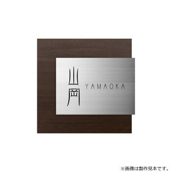 ※北海道・沖縄・離島への配送は、 別途送料がかかる場合がございますので、予めご了承くださいませ。 ※こちらの商品はメーカーより直送品のため、同梱不可とさせていただきます。 ご注文後5〜6営業日後の出荷となります ステディ塗装により本物と見間違う木目を再現しました。さらに高品質のトップコートにより、高次元での耐候性を実現しました。ハイクオリティな加工であなたの大切なサインを引き立てます。※画像は製作見本です。※こちらの商品のお問い合わせについては、販売店様にご連絡ください。※サイズ変更はできません。※焼き物のため、ロットにより色ムラや形状・寸法の誤差があります。素材の特性としてご理解ください。※取付面に穴あけが必要となる表札です。サイズW155×H150×D23mm個装サイズ：29.7×21.0×2.0cm重量約0.7kg個装重量：100g素材・材質木目調アクリル【ウォールナット】ステンレスヘアライン仕様加工:文字/凹黒色塗装書体:漢字/金文体、英字/金文体R製作日数:約10営業日取付方法:ボルト付き(付属のボルトを回し込み固定)生産国日本 可愛い かわいい おしゃれ オシャレ 便利 お得 まとめ買い キレイ 一人暮らし 同棲 雑貨 おもしろ パーティー 雑貨 広告文責 （株）國島屋 TEL:075-981-0330・お客様都合でのキャンセルの場合、出荷前後にかかわらず別途キャンセル料や手数料がご請求となります。予めご了承ください。・メーカーから取り寄せ商品となります。お客様ご注文のタイミングやメーカー在庫状況によっては欠品・廃盤の可能性がございます。予めご了承ください。fk094igrjs