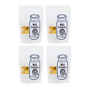 （代引き不可）（同梱不可） 北庄司牛乳で作ったミルククッキー100g×4袋 優しさが包むミルクの風味