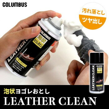 オフィス ユーの（同梱不可） コロンブス レザークリーン1200 泡が汚れを浮き上がらせ吸着します｜アングル2