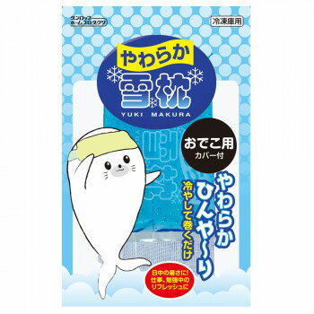 (同梱不可) やわらか雪枕おでこ用 532-995206-00 冷やして巻くだけ雪枕