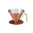 (同梱不可) 銅のコーヒードリッパーリブ(大) 4239 銅の特性を活かしておいしいコーヒーを