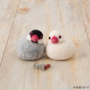 (同梱不可) ハマナカ 桜文鳥と白文鳥 H441-611 もっちりとしたフォルムがかわいいことりが作れるキット