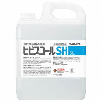 （同梱不可） サラヤ 速乾性手指消毒剤 ヒビスコールSH5L 04 42308 手指をいたわりながらしっかり消毒