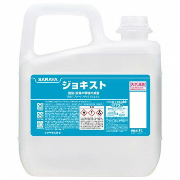 （同梱不可） サラヤ 洗浄・除菌剤 ジョキスト5L 51666 3つの相乗作用で優れた除菌効果を発揮