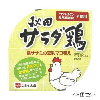 代引き不可 同梱不可 こまち食品 秋田サラダ鶏 48個セット