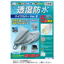 （同梱不可）平山産業 透湿防水バイクカバーver2 大型スクーターBOX付