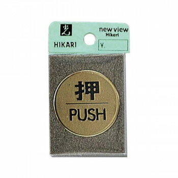 （同梱不可） LG43-1 押 PUSH 00783600-001 わかりやすいサイン!