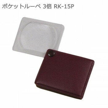 (同梱不可) ポケットルーペ 3倍 RK-15P 大きいレンズで、読書にも最適な携帯ルーペ! (同梱不可) ポケットルーペ 3倍 RK-15P 大きいレンズで、読書にも最適な携帯ルーペ!