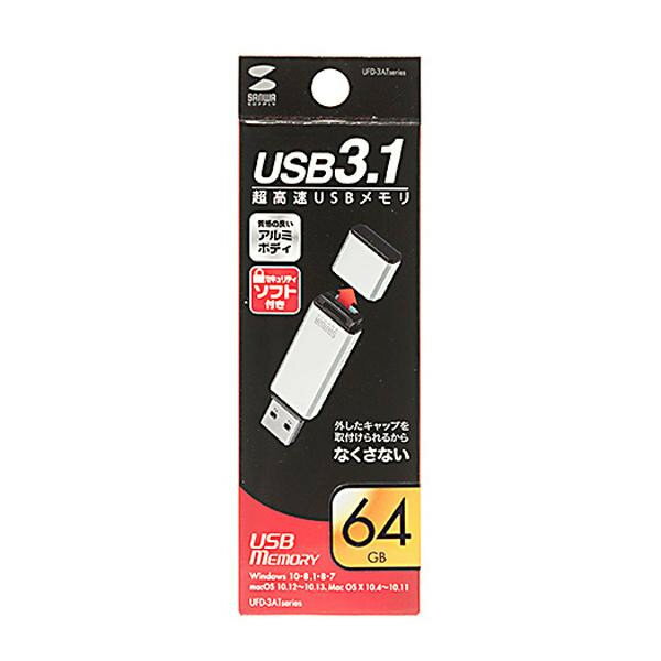 （同梱不可）サンワサプライ USB3.1 Gen1 メモリ (シルバー・64GB) UFD-3AT64GSV