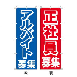 （同梱不可）両面のぼり 42533 募集 アルバイト/正社員