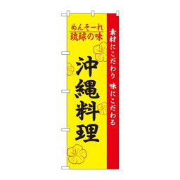 （同梱不可）のぼり 2448 琉球の味沖縄料理