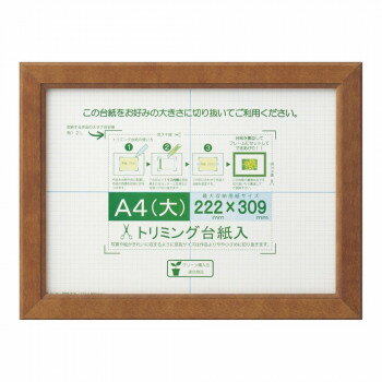 （同梱不可） 賞状額 カノエ A4(大) ブラウン 33J635D2501 台紙をお好みの大きさに切り抜いて使用可能!