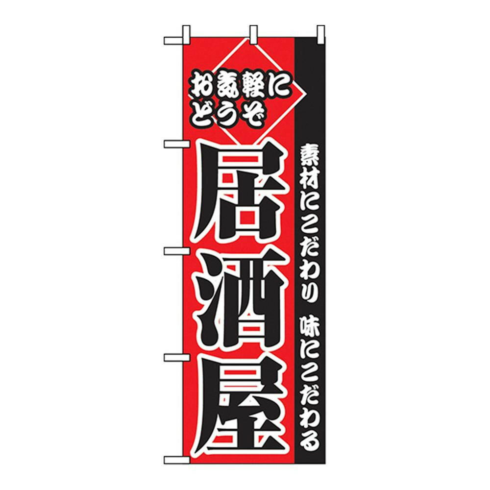 （同梱不可） Cのぼり 2277 お気軽にどうぞ居酒屋 店頭などに置いて存在感の出る「のぼり」です!!